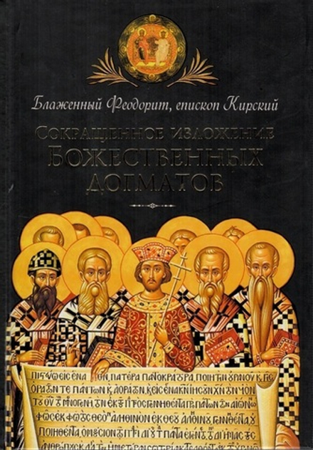 Сокращенное изложение Божественных Догматов (Сибирская Благозвонница) (Блаж. Ф. Кирский)