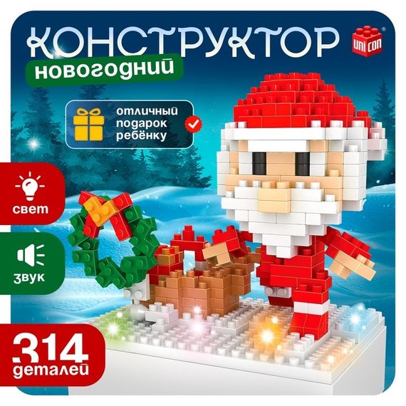 Конструктор «Новогодние Истории. Дед Мороз», 314 деталей, свет, звук