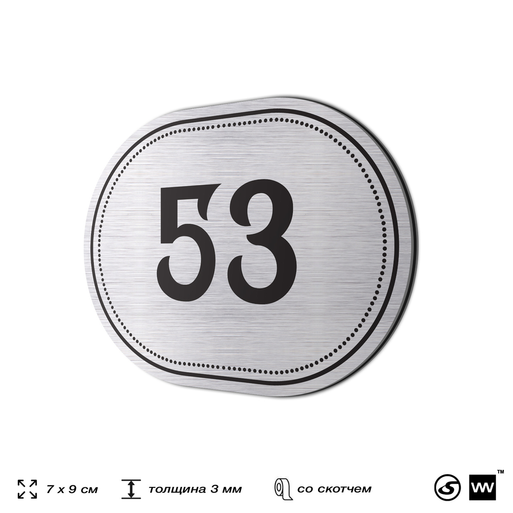 Номерок на дверь квартиры 53, для кабинета, офиса, шильдик 9 х 7 см, серебристый, Айдентика Технолоджи