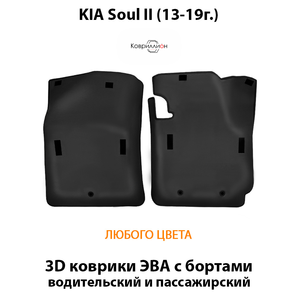 Передние автомобильные коврики ЭВА с бортами для KIA Soul II (13-19г.)