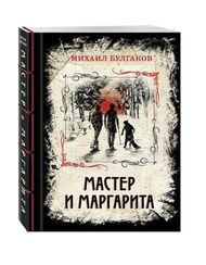 Мастер и Маргарита