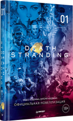 Death Stranding. Часть 1 Официальная новеллизация