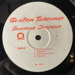 Винтажная виниловая пластинка LP Богдан Титомир Высокая Энергия (Россия 1992)