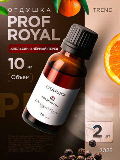 Отдушка Prof-Royal "Апельсин и черный перец", для свечей, мыла, диффузоров, бесцветная, 2х10 мл
