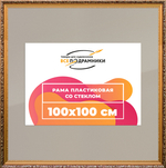 Рамка 100x100 для постера и фотографий RPS1574020-01(80011)