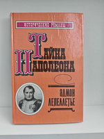 Тайна Наполеона. Капитан Наполеон. Путь к славе. Тайна Наполеона