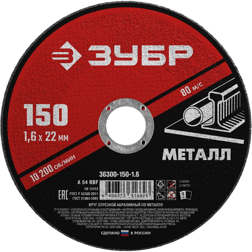 Круг отрезной по металлу ЗУБР 150*1,6*22,2