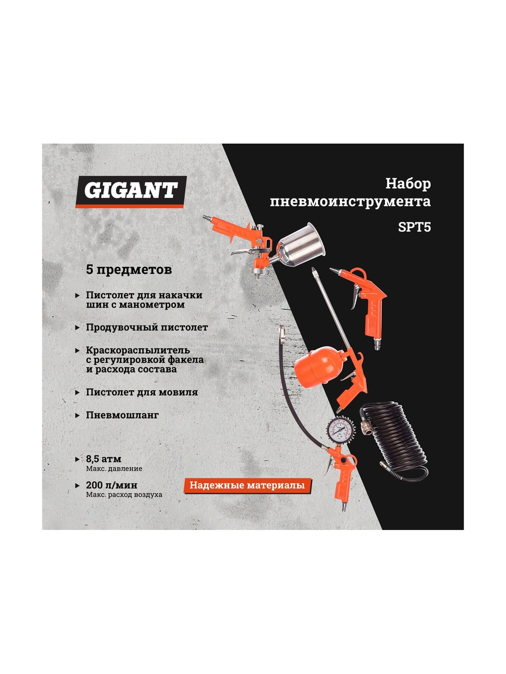 Набор пневмоинструмента (5 предметов) Gigant SPT5