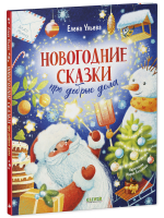 Детский этикет в сказках. Новогодние сказки про добрые дела