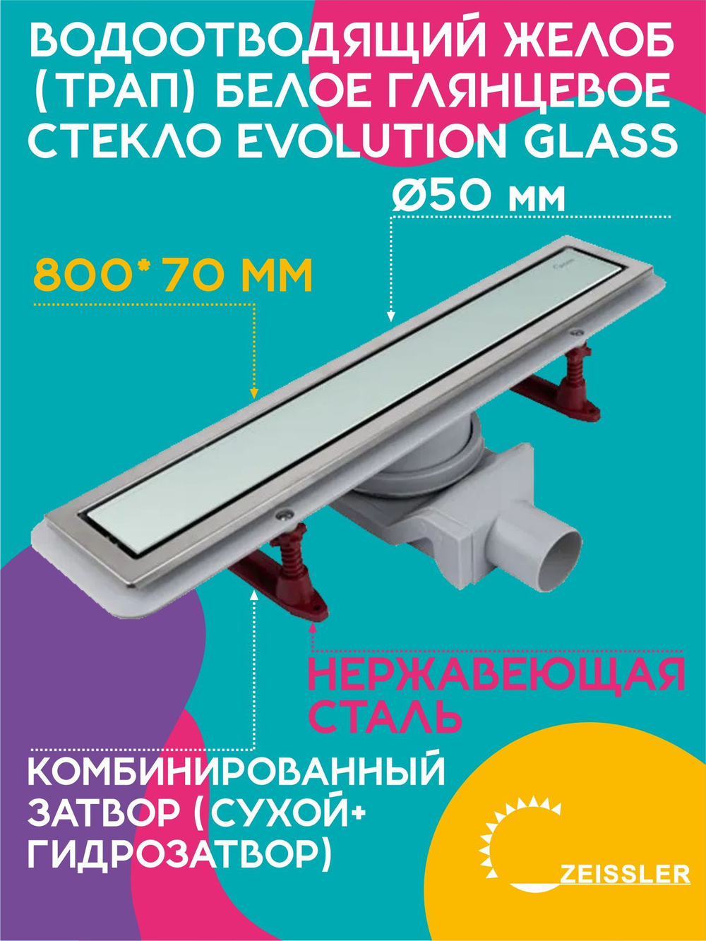 Водоотводящий желоб (трап) 800х70 (Белое глянцевое стекло Evolution Glass) ZSt.1133.8002