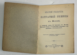 Краткий указатель Патриаршей Ризницы в Москве. М., печатня А.И. Снегеирёва, 1906 г.