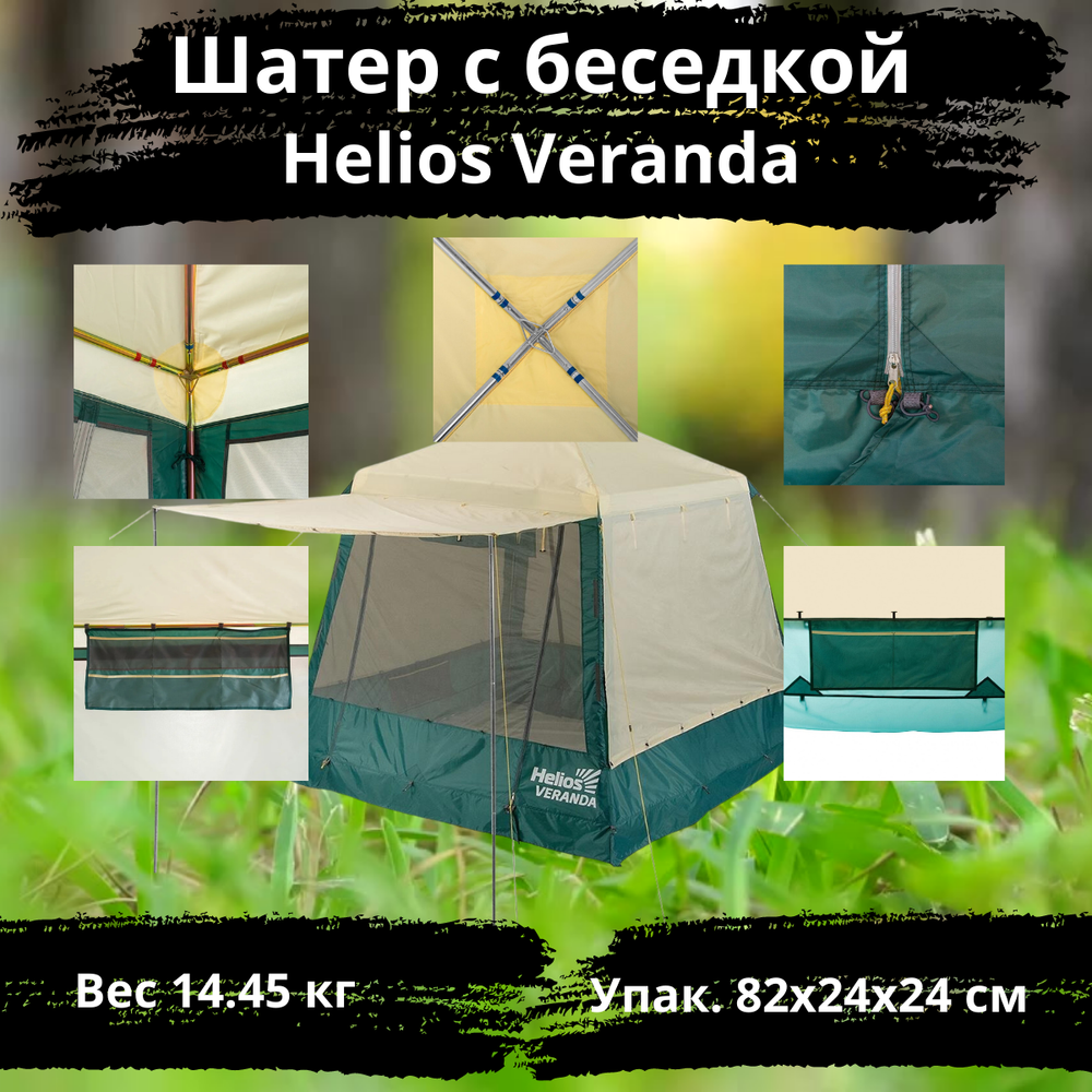 Шатер-беседка водостойкая Helios Veranda (250х250х230 см)