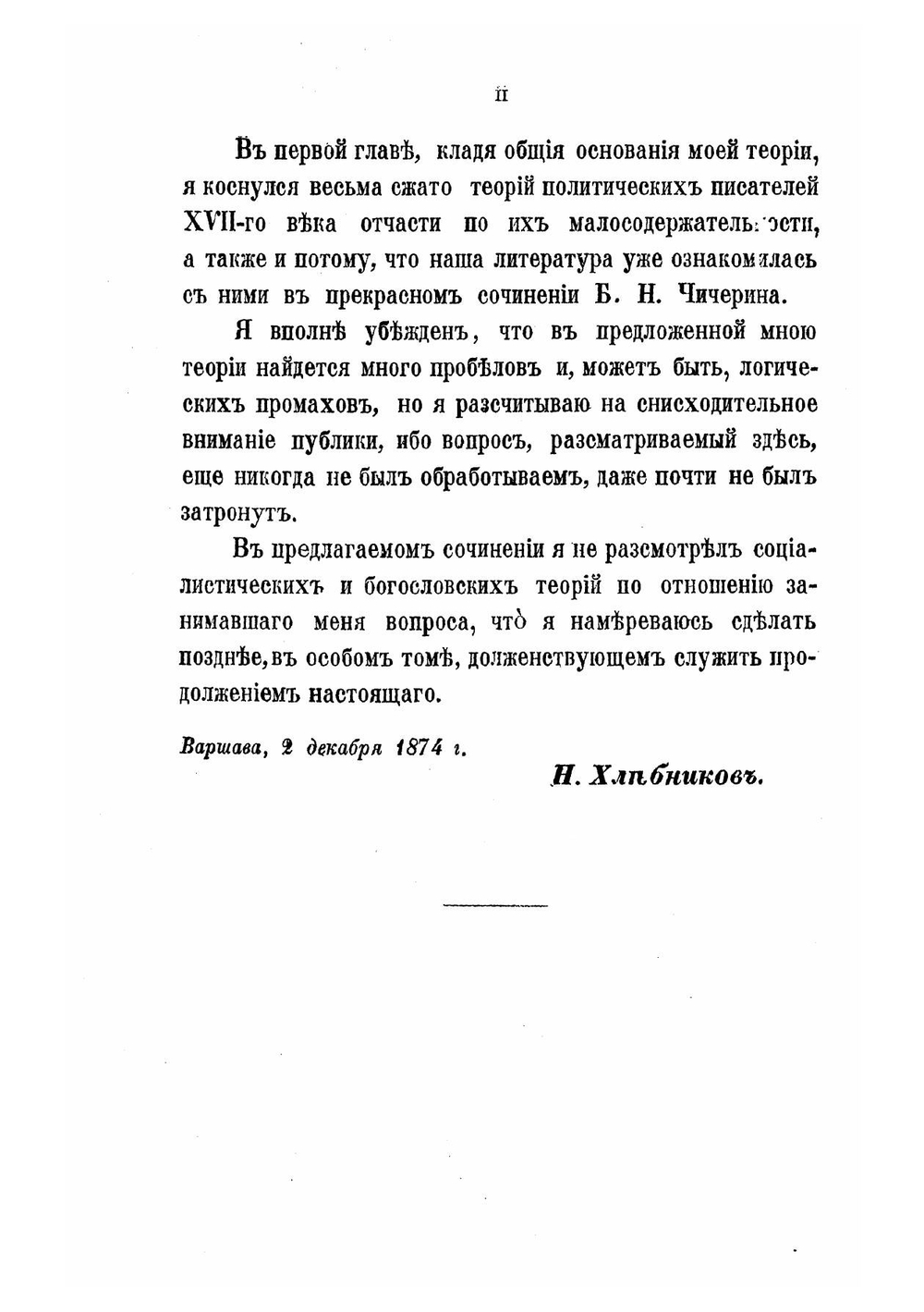 Право и государство в их обоюдных отношениях | Хлебников Николай Иванович