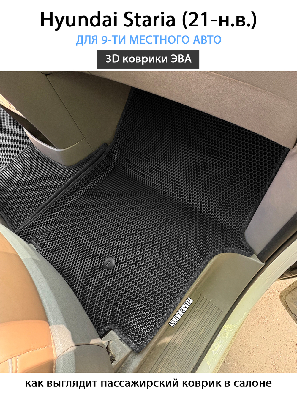 Автомобильные коврики ЭВА для Hyundai Staria (21-н.в.) на 9-ти местное авто