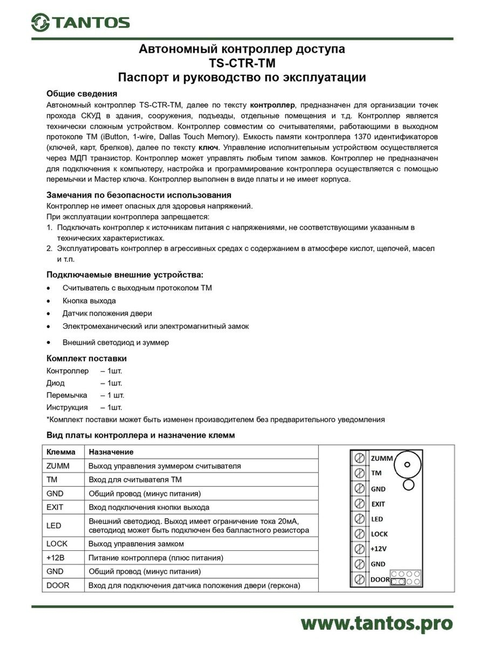 Контроллер доступа автономный TS-CTR-TM