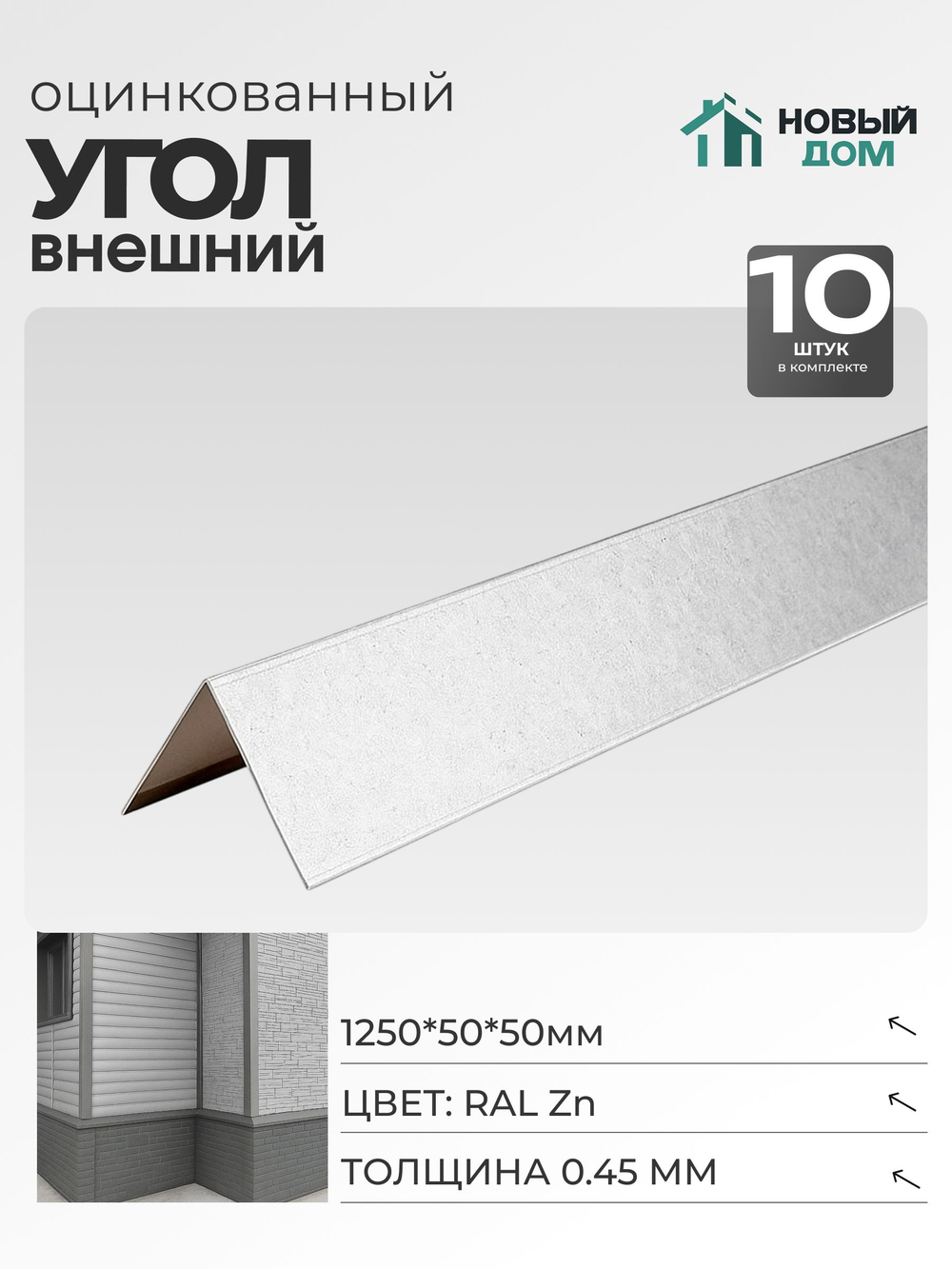 Угол внешний (наружный) 50х50мм Длина 1250мм, Оцинкованный (RAL Zn), 0,45мм, комплект 10 шт.