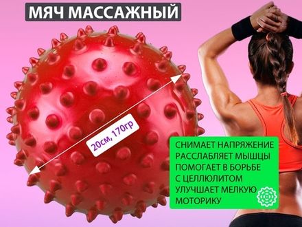Мяч массажный. Диаметр 20 см. Вес 170 г  (красный)