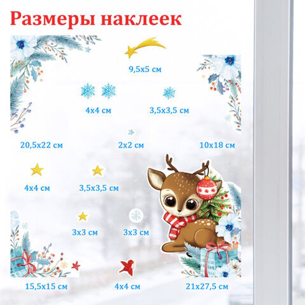 Наклейка для окон двусторонняя МНОГОРАЗОВАЯ 30х38 см, "Оленёнок", ЗОЛОТАЯ СКАЗКА, 591925
