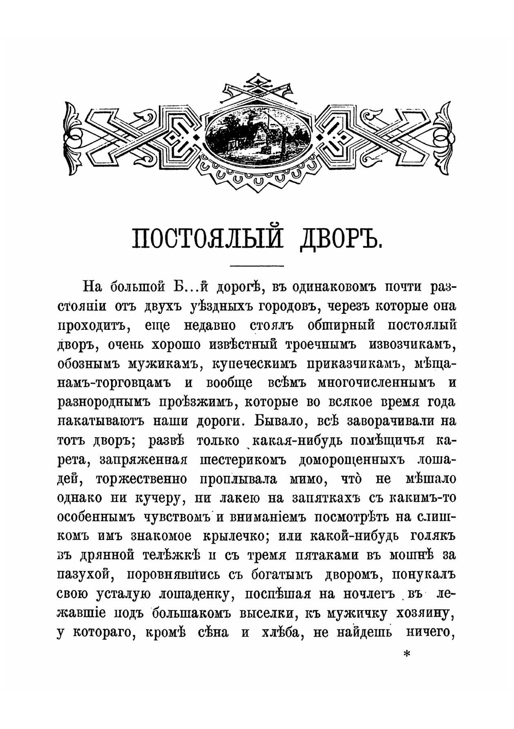 Постоялый двор | Тургенев Иван Сергеевич