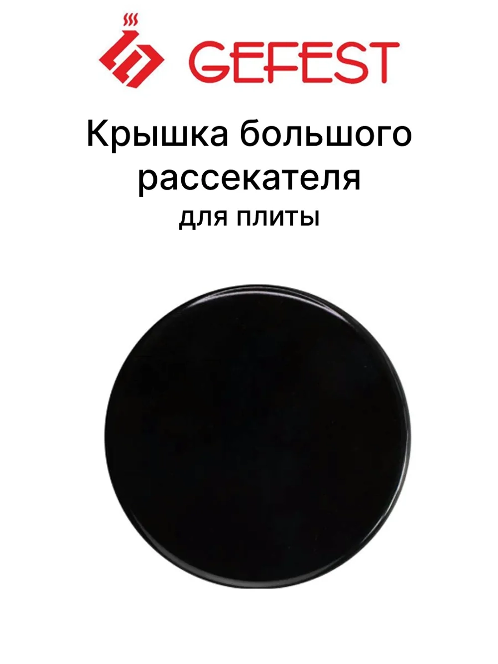 Крышка рассекателя большой мощности газовой плиты Gefest SAN1200.00.0.066-02
