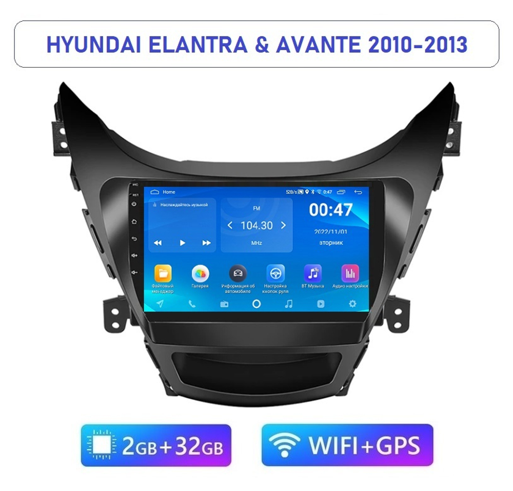 9" Hyundai Elantra & Avante 2010-2013 (Android / Wi-Fi / GPS / Bluetooth)