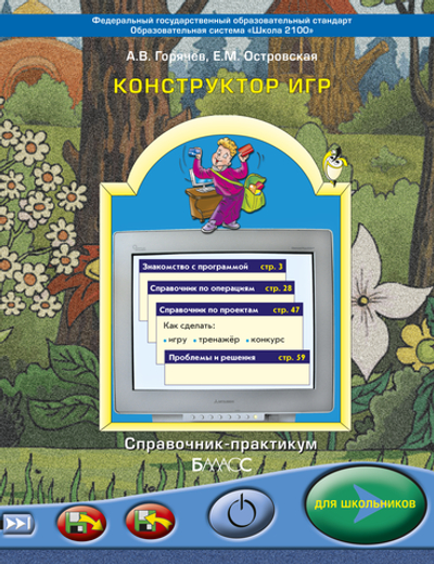 Информатика 3 кл. Конструктор игр Учебное пособие