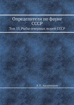 Определители по фауне СССР. Том 53. Рыбы северных морей СССР | А.П. Андрияшев
