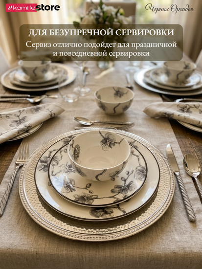 Сервиз чайно-столовый 36 предметов на 6 персон, фарфор, коллекция Черная Орхидея