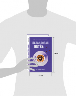 Лавандовая ветвь