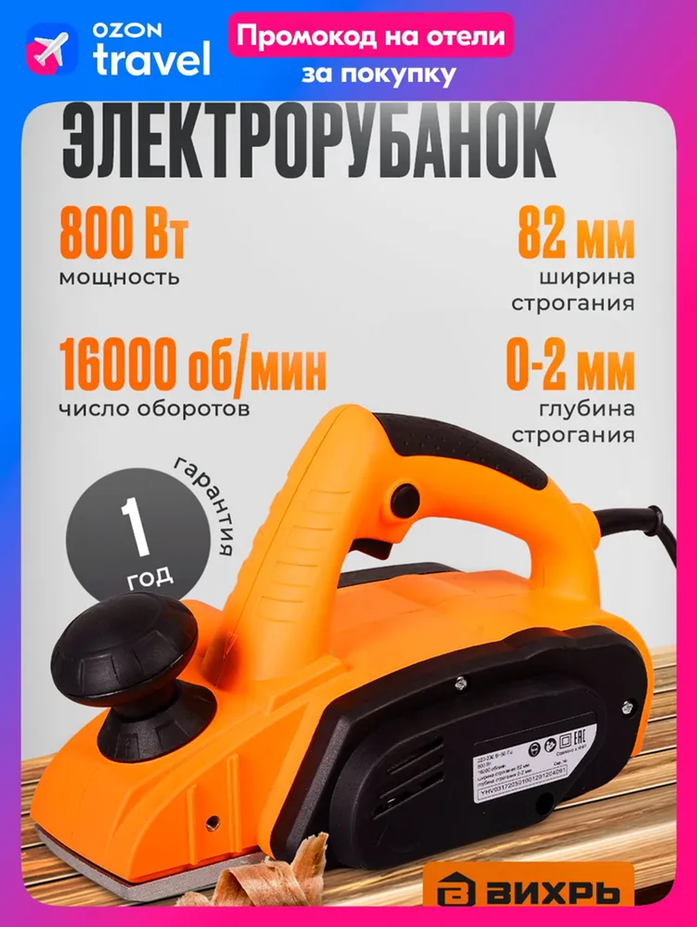 Рубанок электрический Вихрь Р-82/800 (800 Вт, 16000 об/мин, глубина - 2 мм, ширина - 82 мм, 2.6 кг)/ Электро рубанок