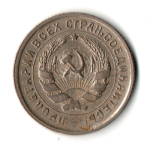 10 копеек 1932 год
