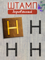 Деревянный штамп 318