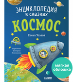 Энциклопедия в сказках (мягкая обложка). Космос
