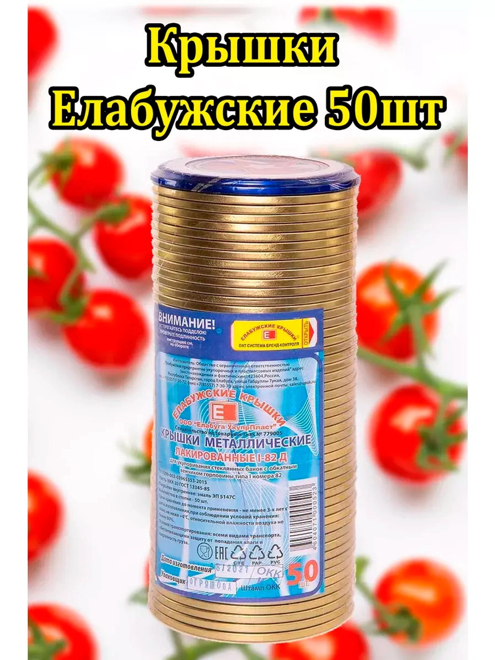 Крышки для консервирования закаточные Елабужские *50шт