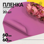 Пленка В листах 20 шт 60 х 60 см "Корейская" (Розовый)