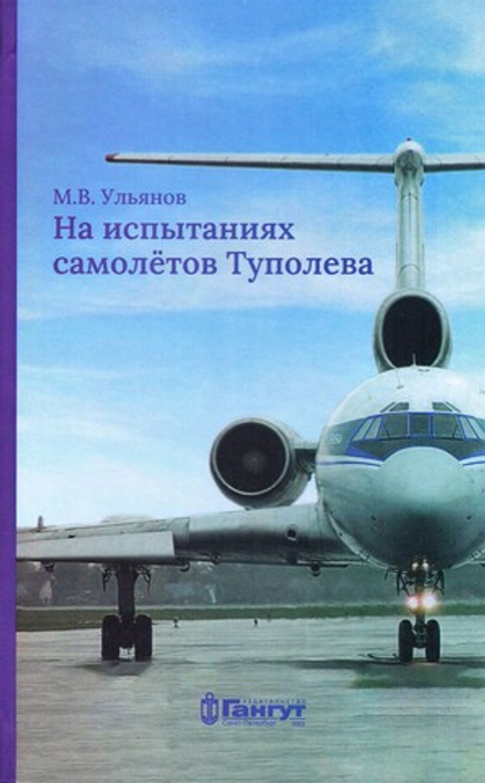 На испытаниях самолётов Туполева