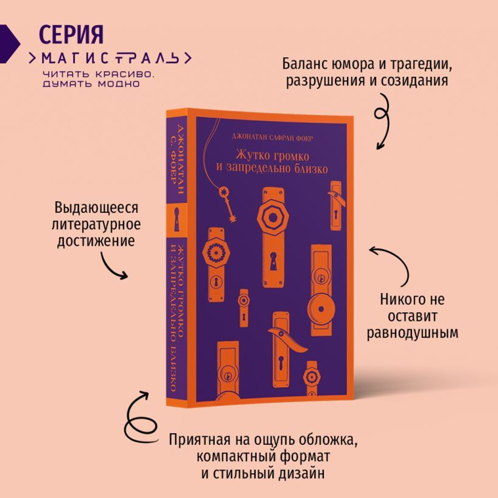 Жутко громко и запредельно близко. Джонатан Сафран Фоер
