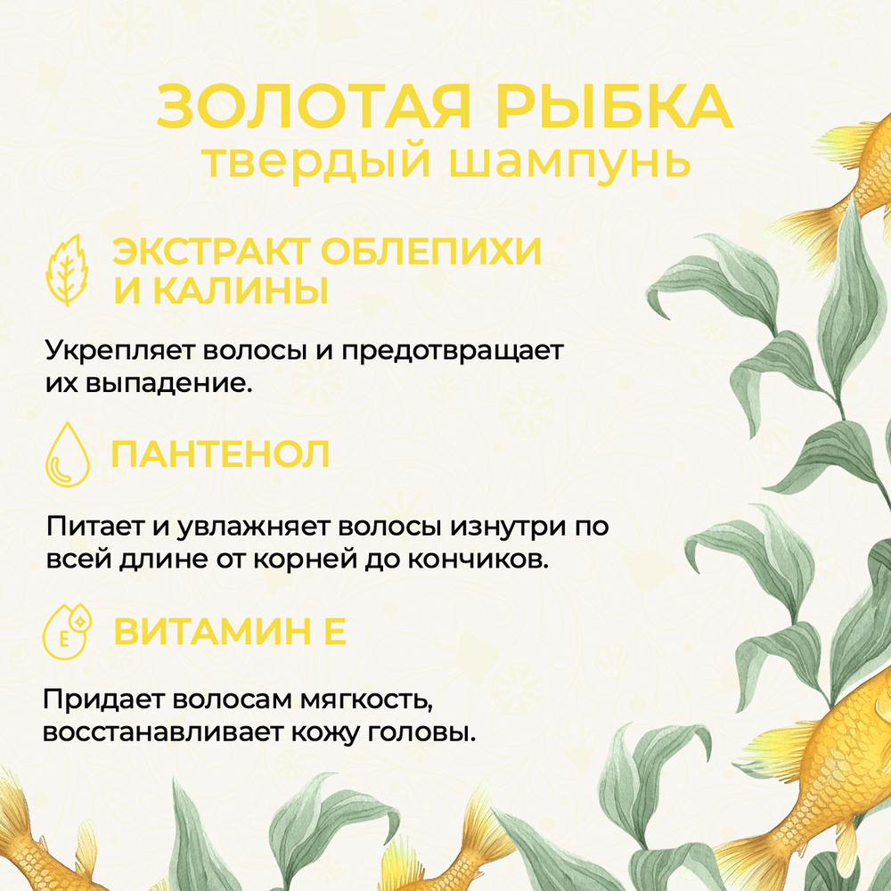 Твердый шампунь «Золотая рыбка», 65 г (4,62 б)