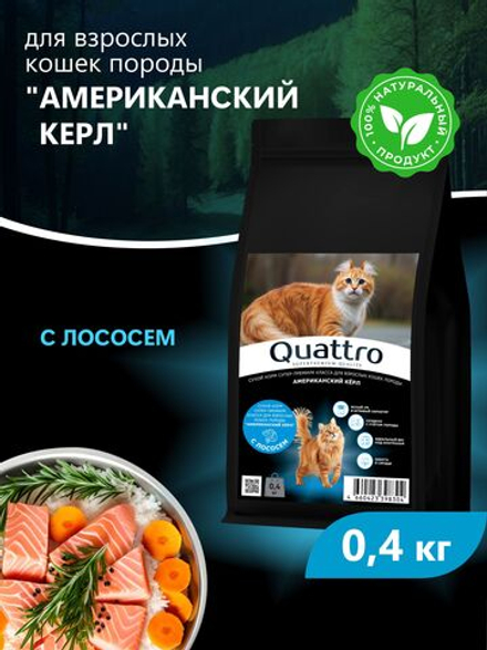 Корм сухой для взрослых кошек породы Американский керл, с лососем, 400 гр, QUATTRO