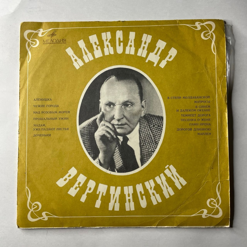 Винтажная виниловая пластинка LP Александр Вертинский Чужие Города (СССР 1969)