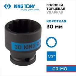 KING TONY (453030M) Головка торцевая ударная двенадцатигранная 1/2", 30 мм