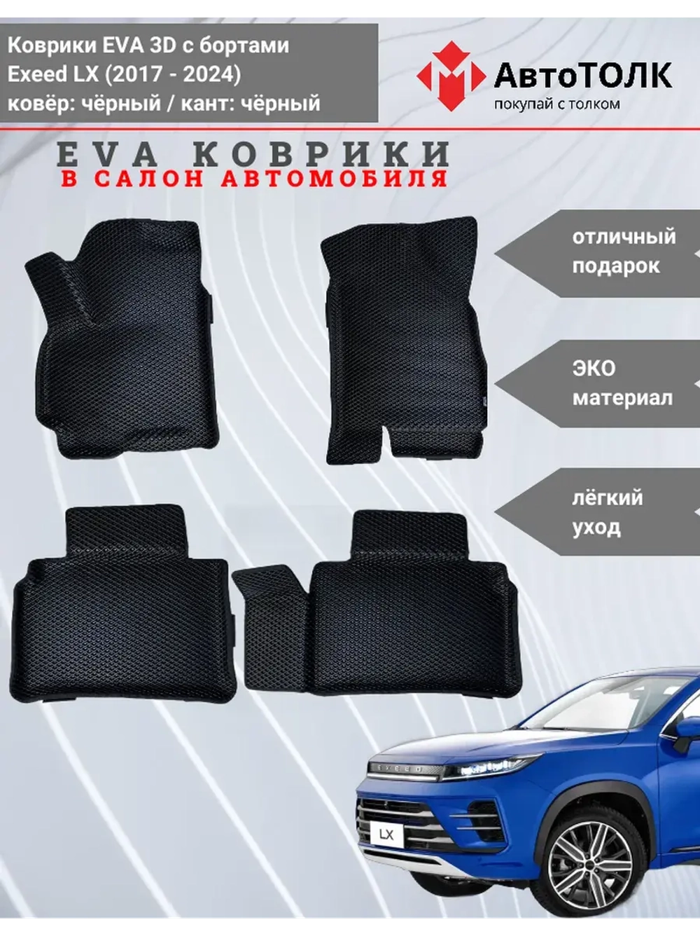 EVA коврики с бортами в салон автомобиля, Exeed LX.