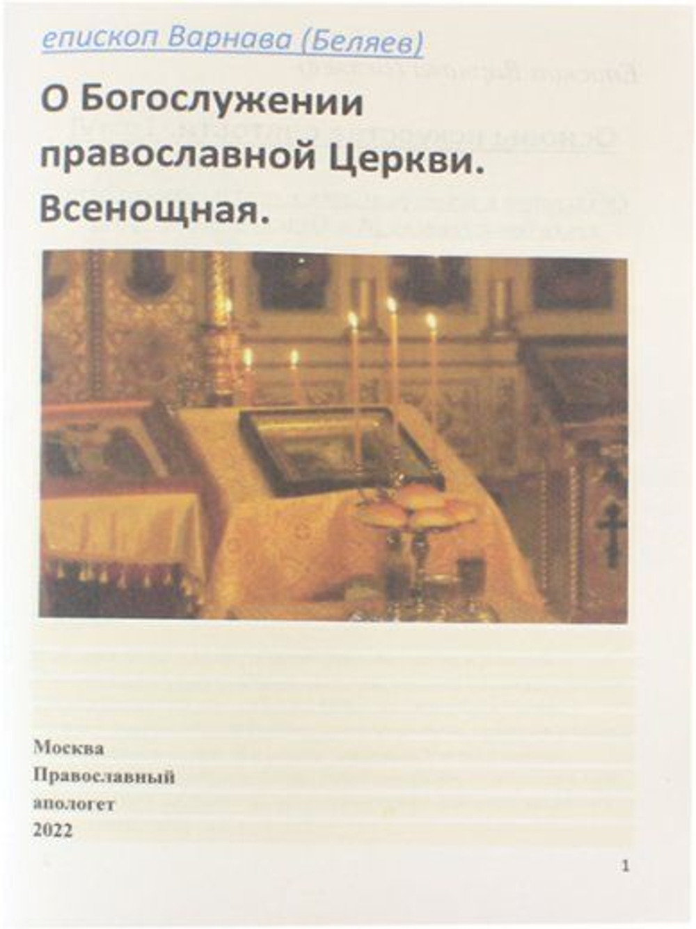 О Богослужении Православной Церкви. Всенощная. Епископ Варнава Беляев.