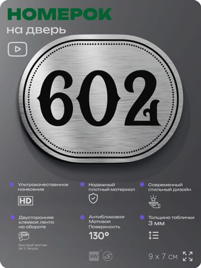 Номерок на дверь квартиры 602, для кабинета, офиса, шильдик 9 х 7 см, серебристый, Айдентика Технолоджи