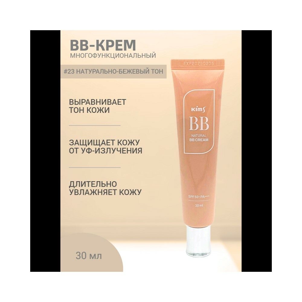 Kims Natural BB Cream Многофункциональное BB-средство SPF 50+ PA++++ (#23, бежевый), 30 мл