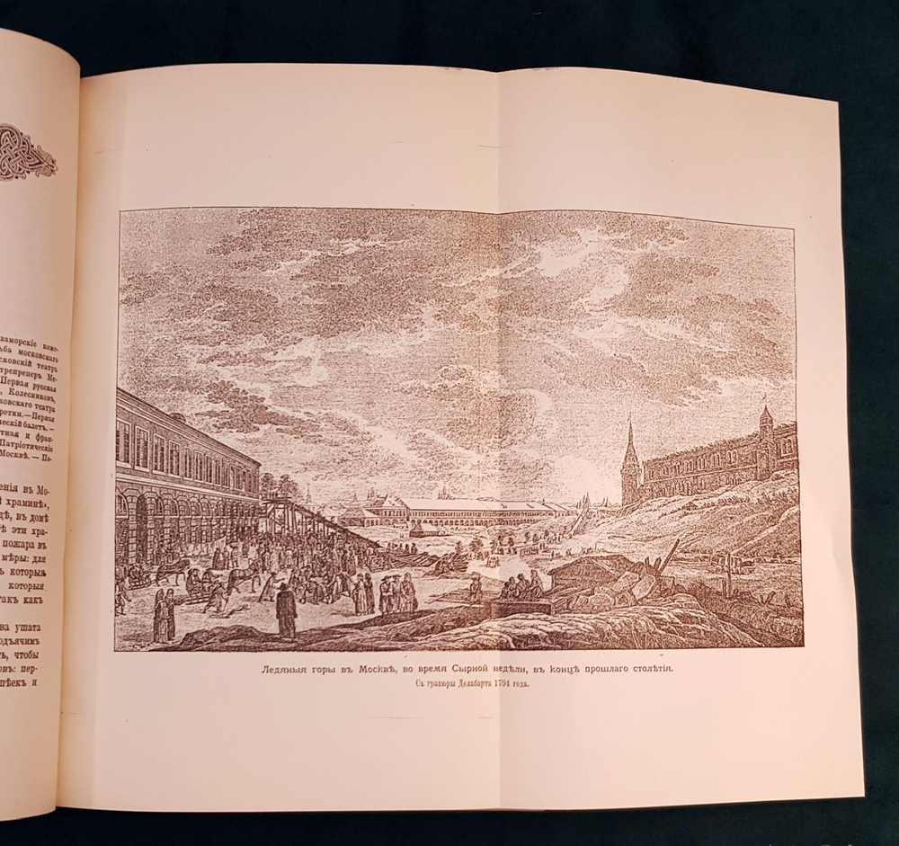 "Старая Москва. Рассказы из былой жизни первопрестольной столицы". Пыляев Михаил Иванович. 1891 г.
