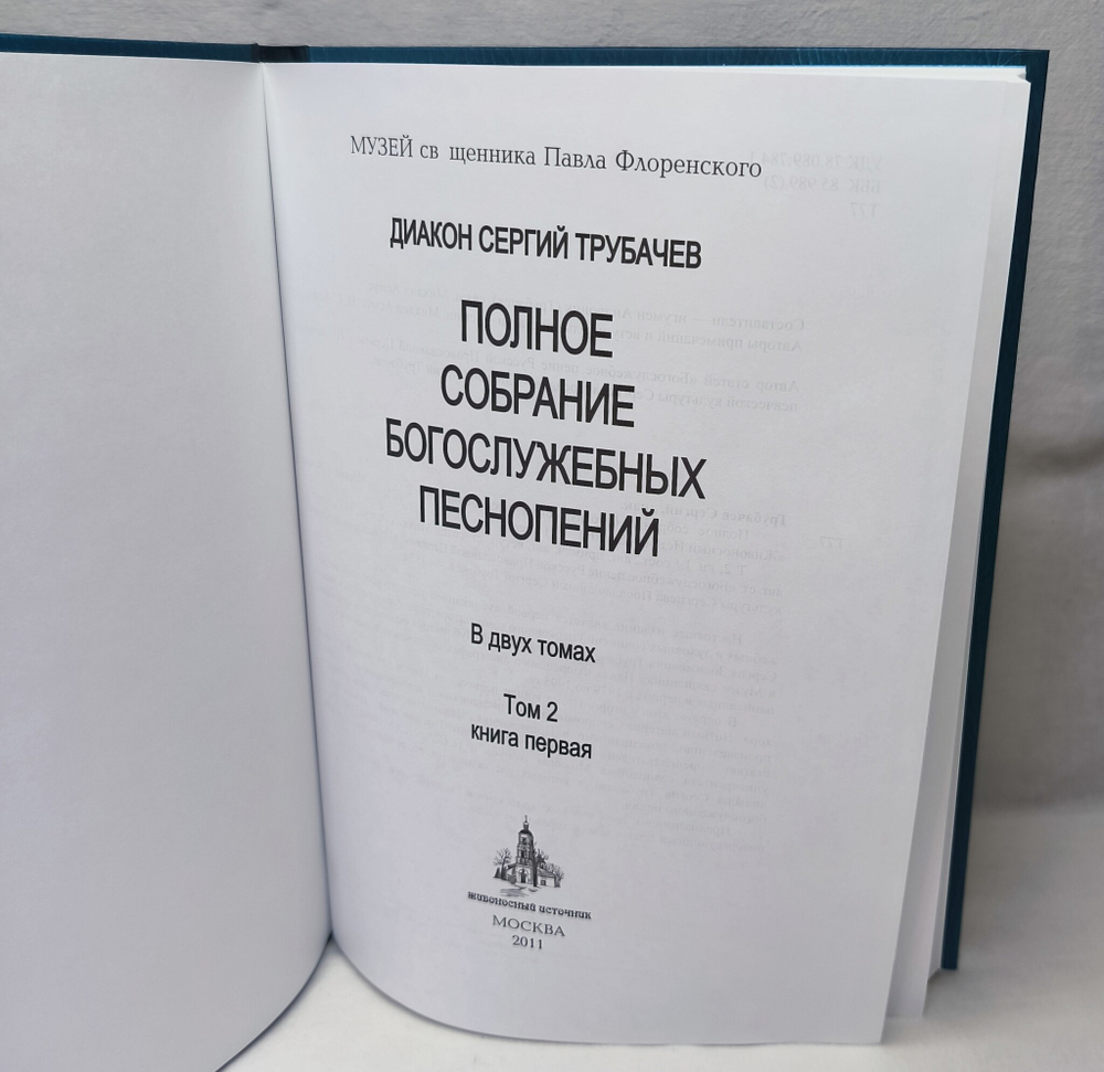 № 171 Трубачев Сергий, диак. Полное собрание богослужебных песнопений : в 2 т. : Т. 2, книга первая.