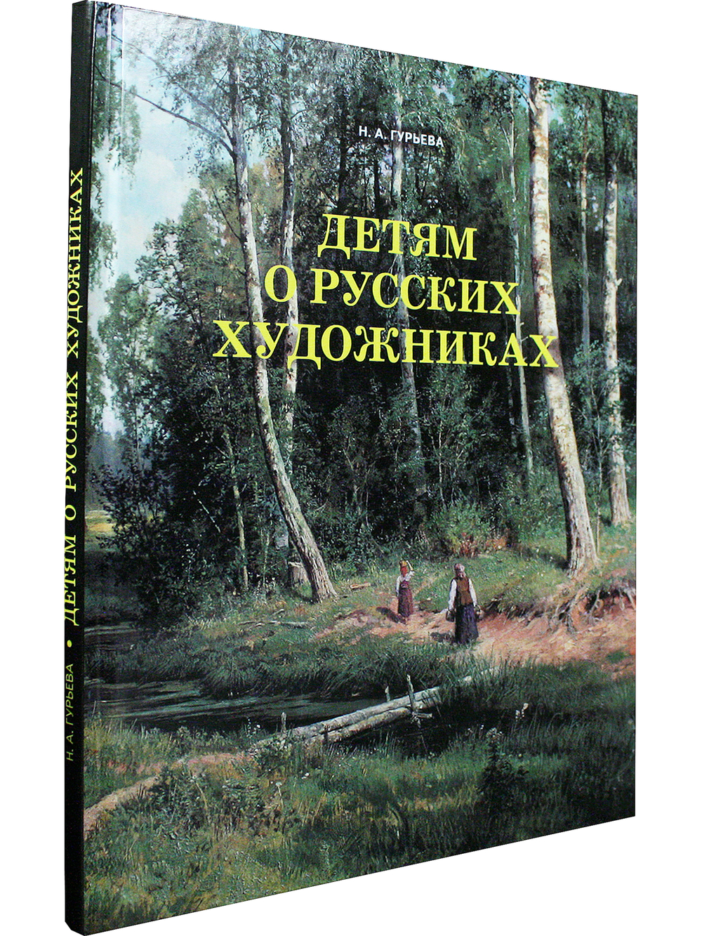 Детям о русских художниках
