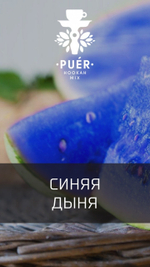Puer Hookah Mix - Pepones (100g)