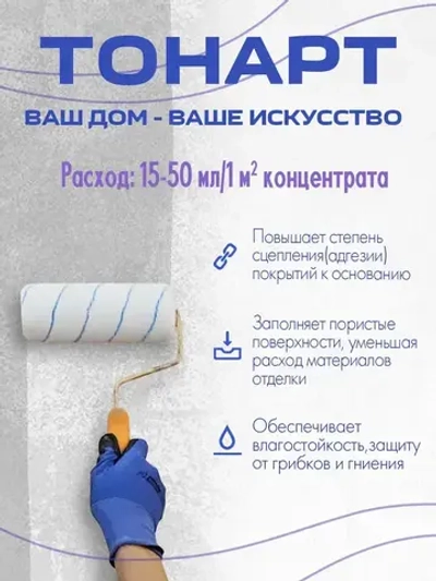 Грунтовка, Грунт-Концентрат 1:6 Тонарт 1л, глубокого проникновения, акриловый, адгезионная, для стен и потолков, универсальный.